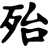 不过
